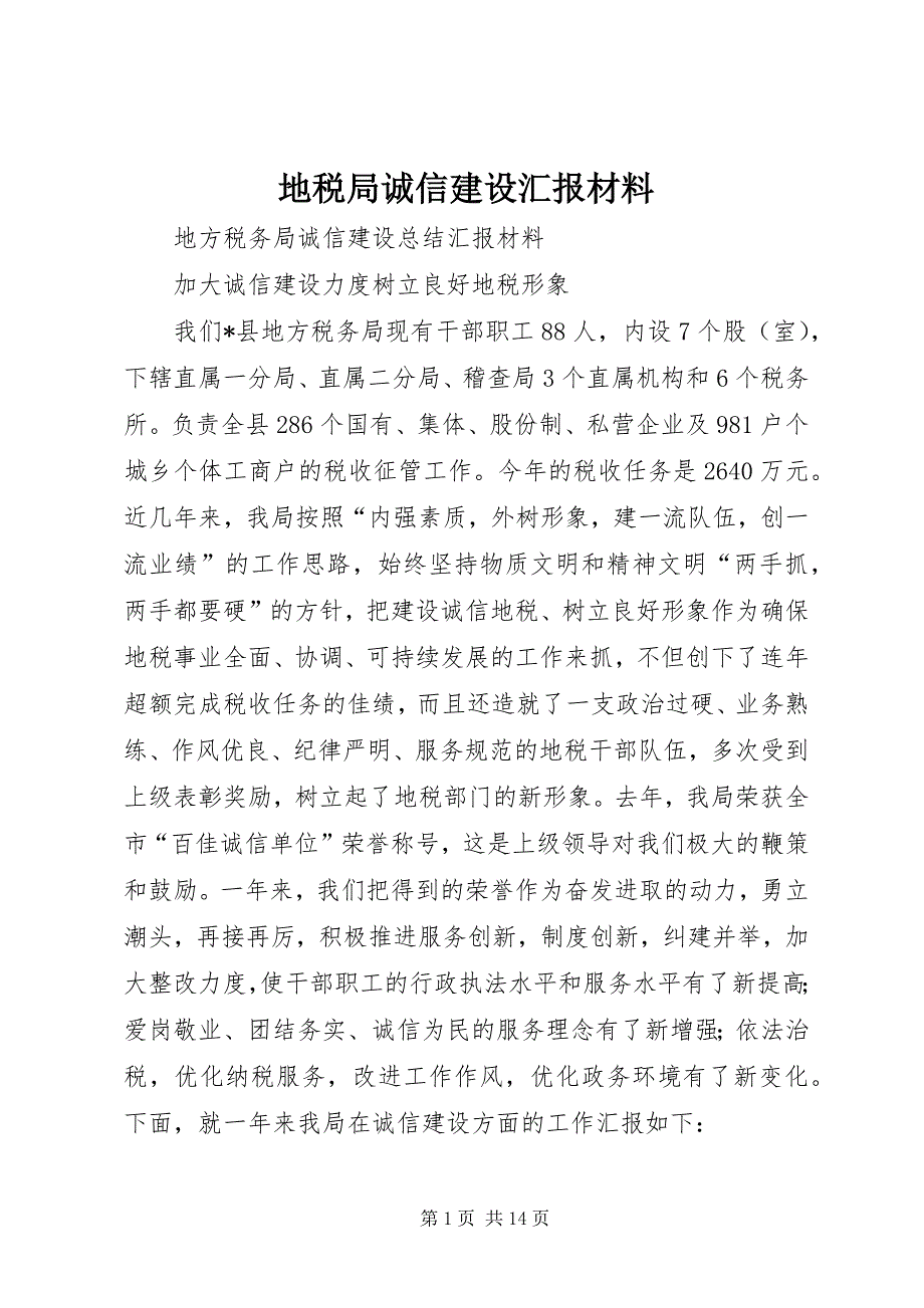 2023年地税局诚信建设汇报材料2.docx_第1页