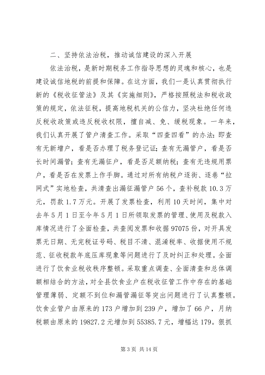 2023年地税局诚信建设汇报材料2.docx_第3页