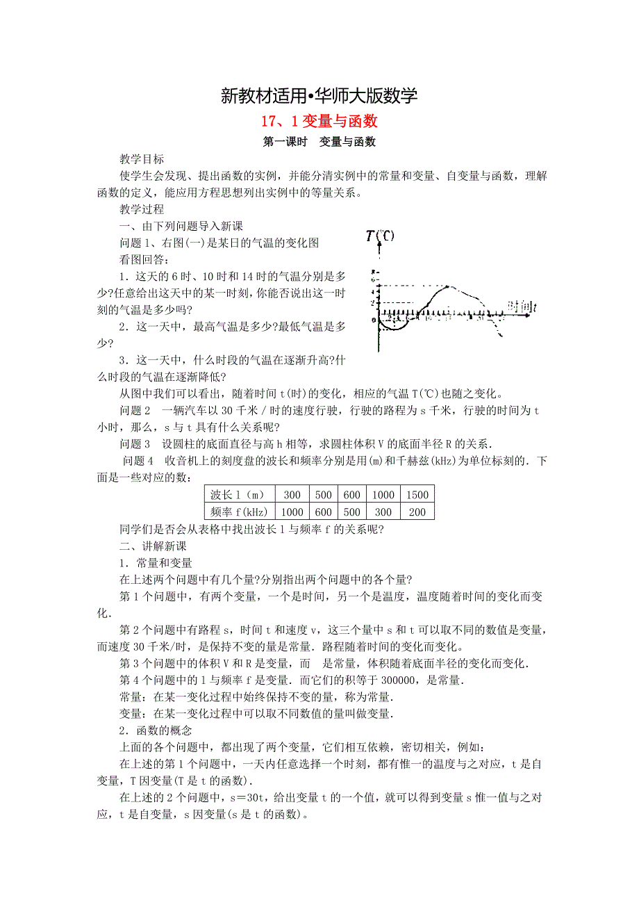 【最新教材】八年级数学下册17.1变量与函数教案新版华东师大版_第1页