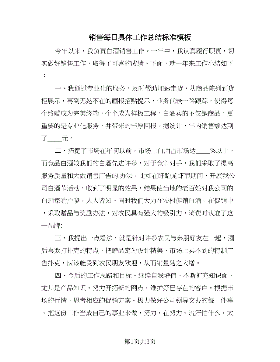 销售每日具体工作总结标准模板（二篇）.doc_第1页