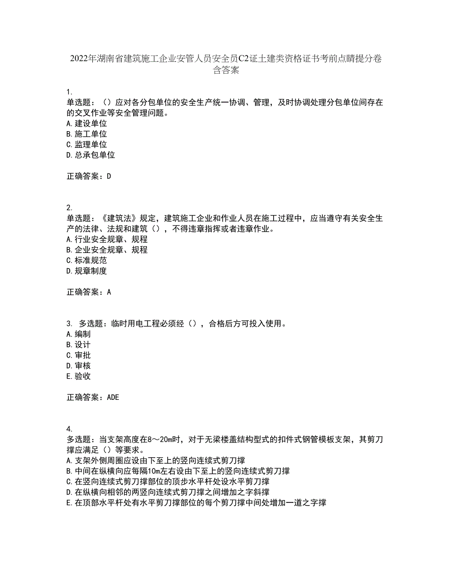 2022年湖南省建筑施工企业安管人员安全员C2证土建类资格证书考前点睛提分卷含答案20_第1页