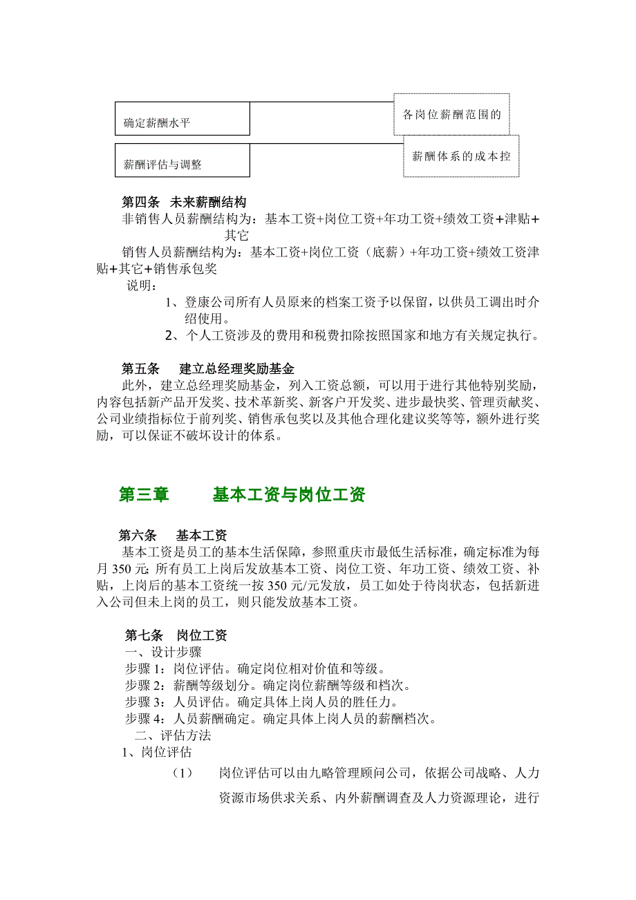 某公司薪酬管理制度及岗位评估分析报告_第4页