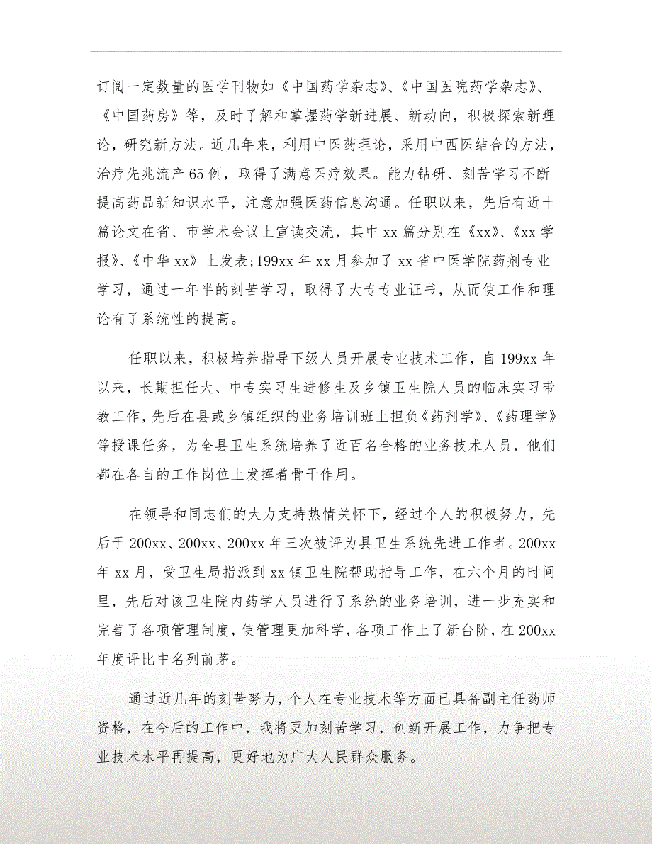 2021药师年终个人工作总结报告_第4页