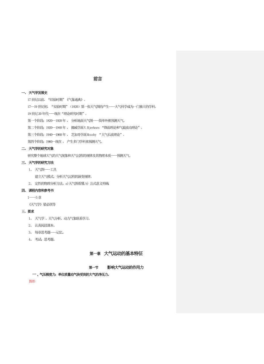 天气学原理授课教案_第1页