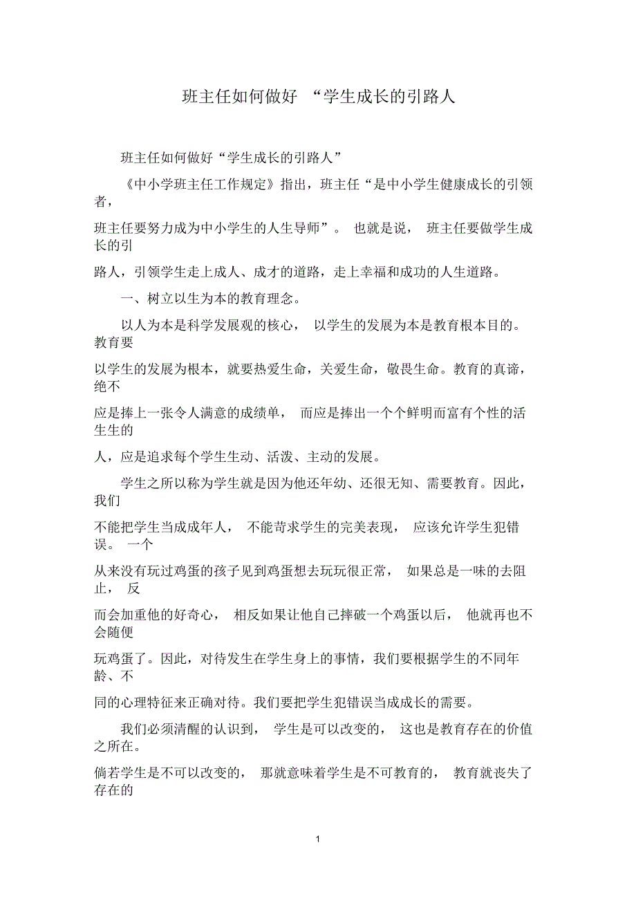 班主任如何做好“学生成长的引路人”_第1页