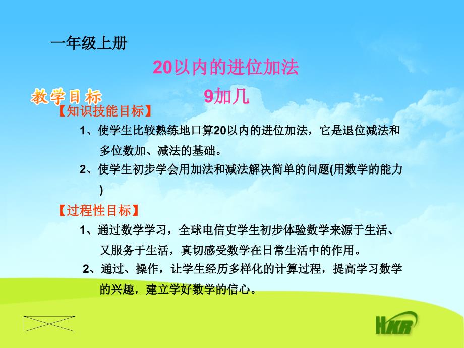 一年级数学上20以内的进位加法课件9加几_第1页