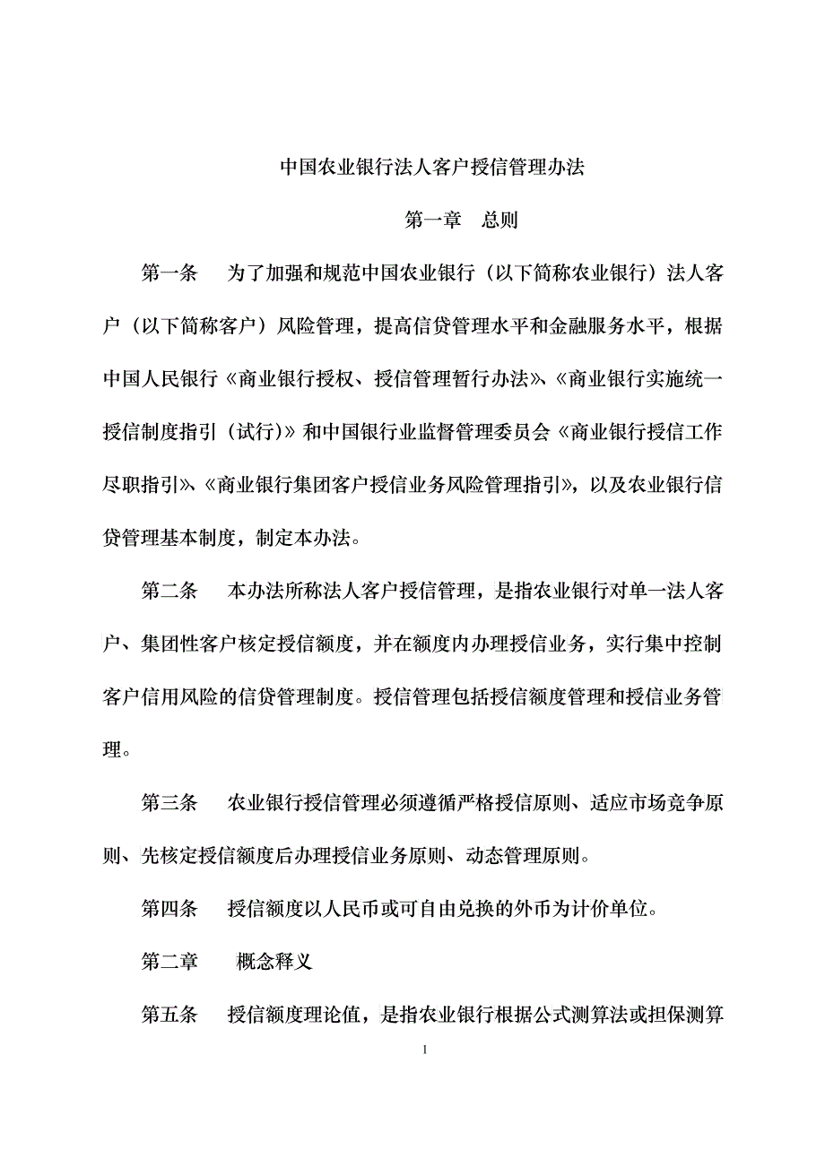 中国某银行法人客户授信管理办法范本_第1页