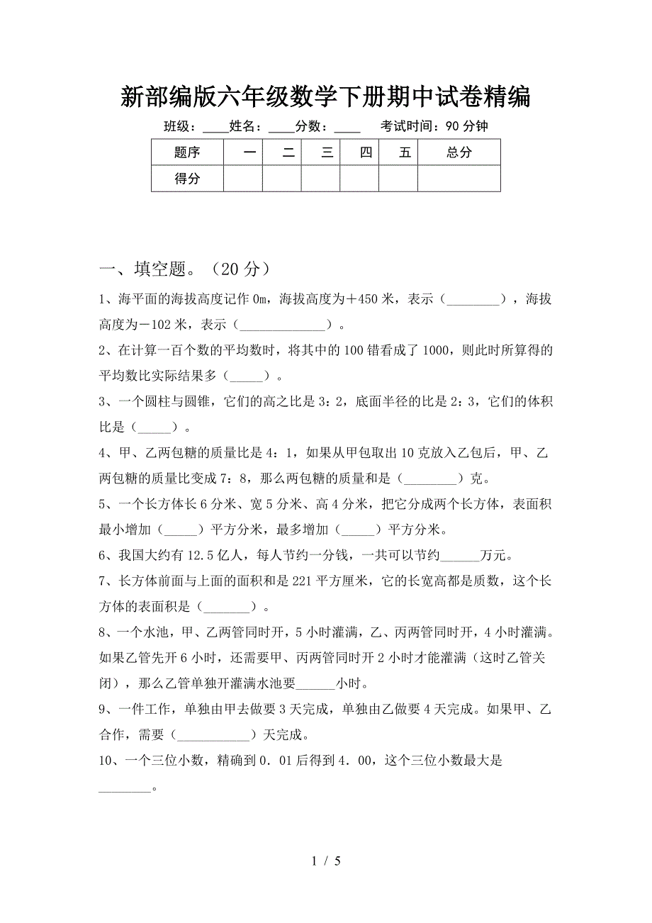 新部编版六年级数学下册期中试卷精编.doc_第1页