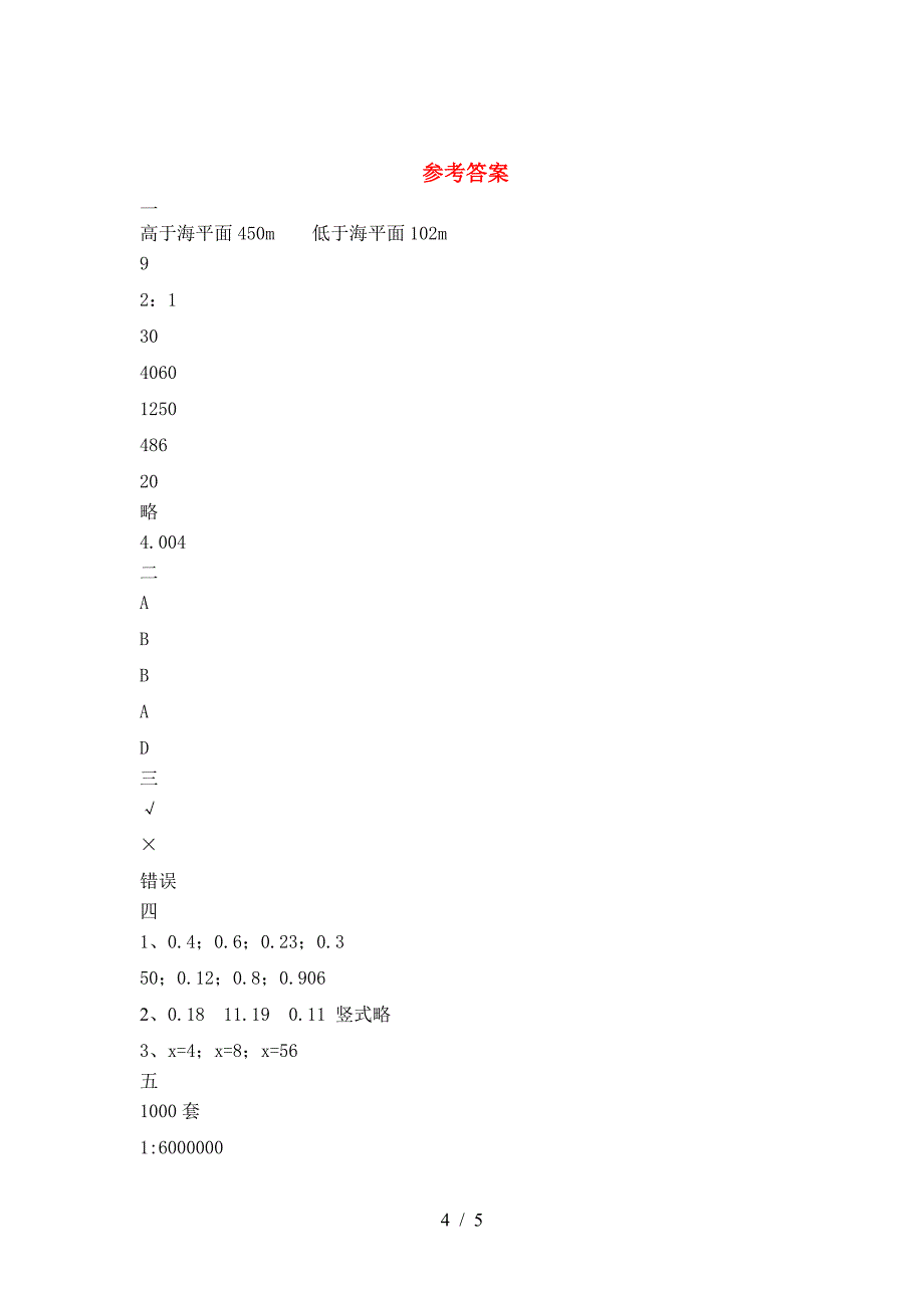 新部编版六年级数学下册期中试卷精编.doc_第4页