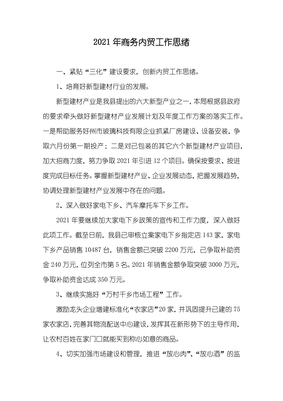 商务内贸工作思绪_第1页