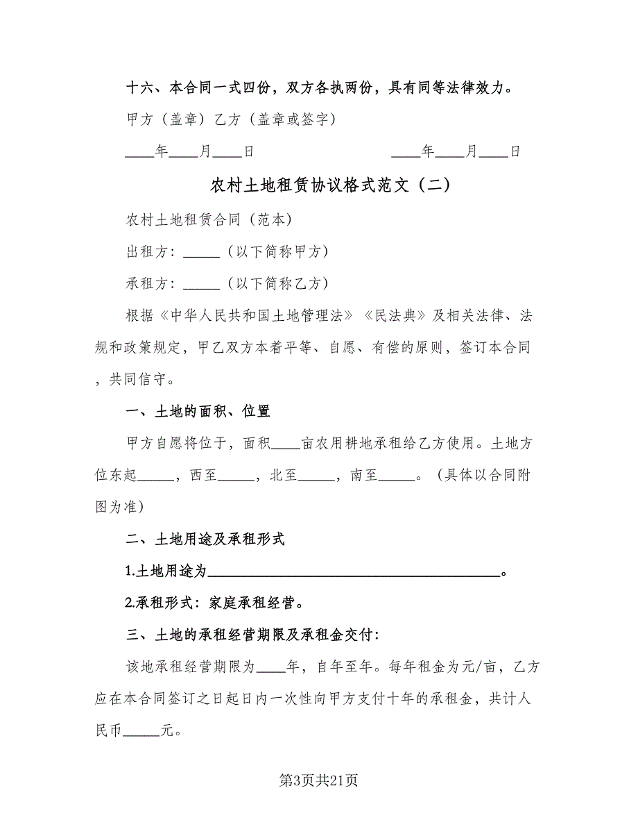 农村土地租赁协议格式范文（8篇）_第3页