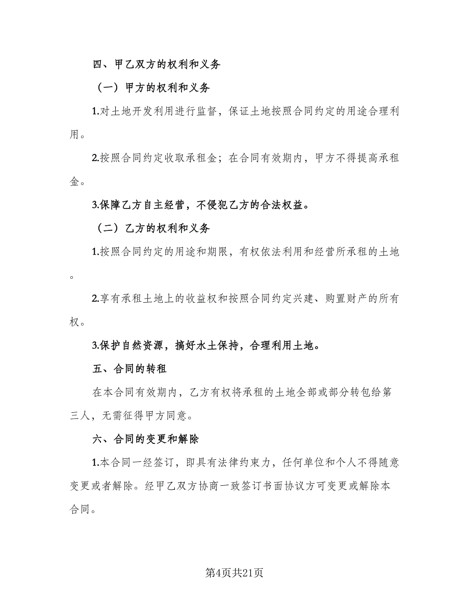 农村土地租赁协议格式范文（8篇）_第4页