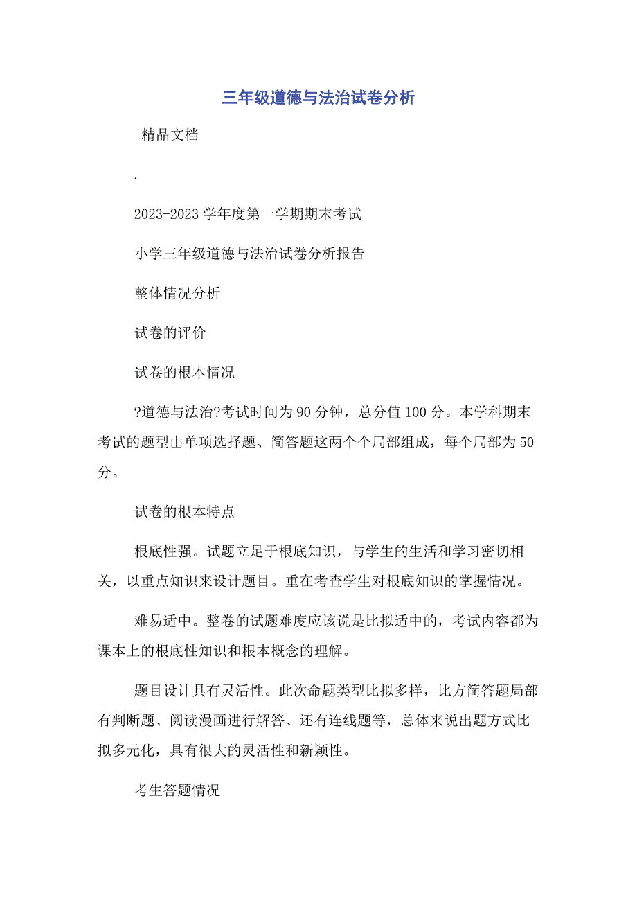 2023年三年级道德与法治试卷分析范文.doc_第1页