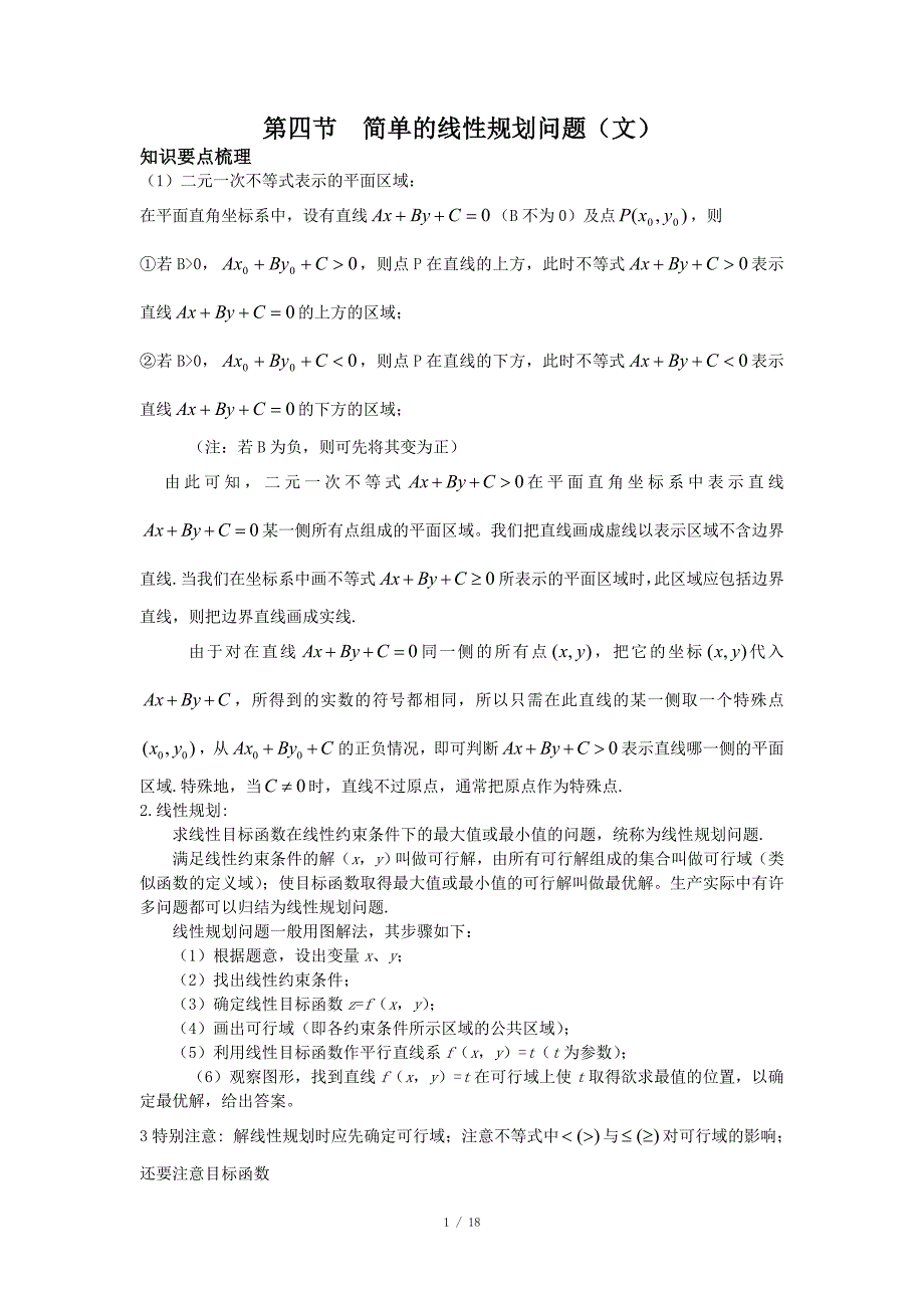 6.4 简单的线性规划问题(理)_第1页