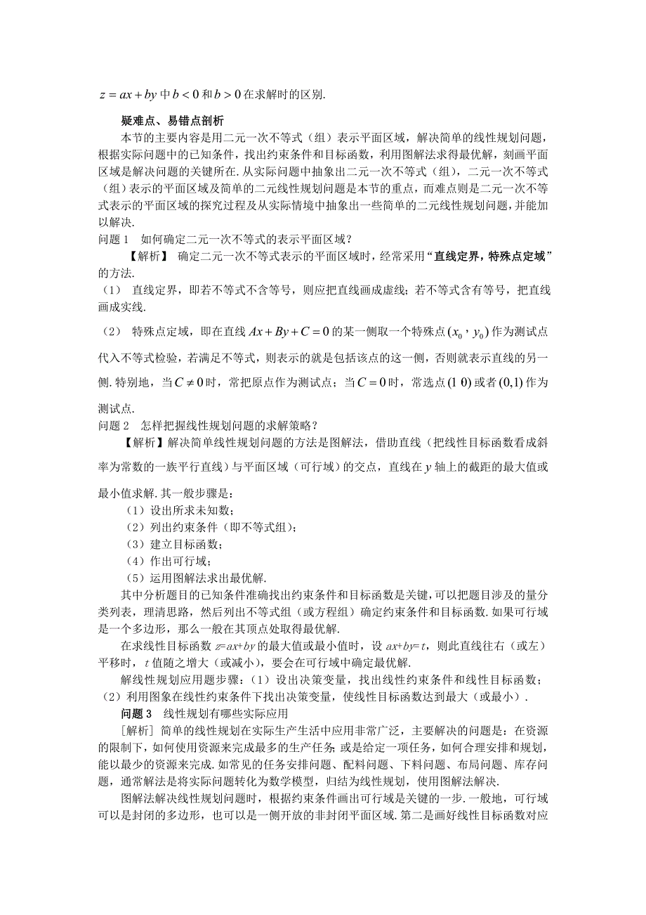 6.4 简单的线性规划问题(理)_第2页