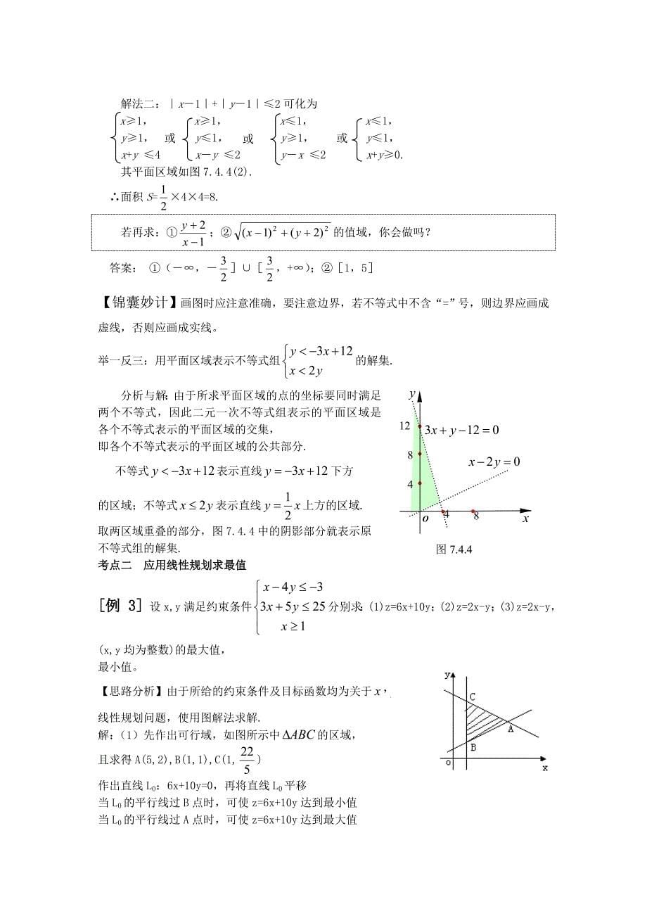 6.4 简单的线性规划问题(理)_第5页