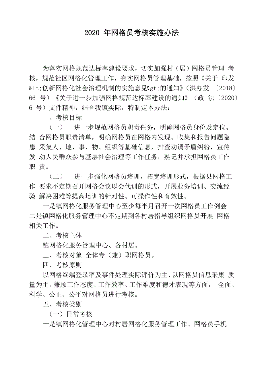 2020年网格员考核实施办法_第1页