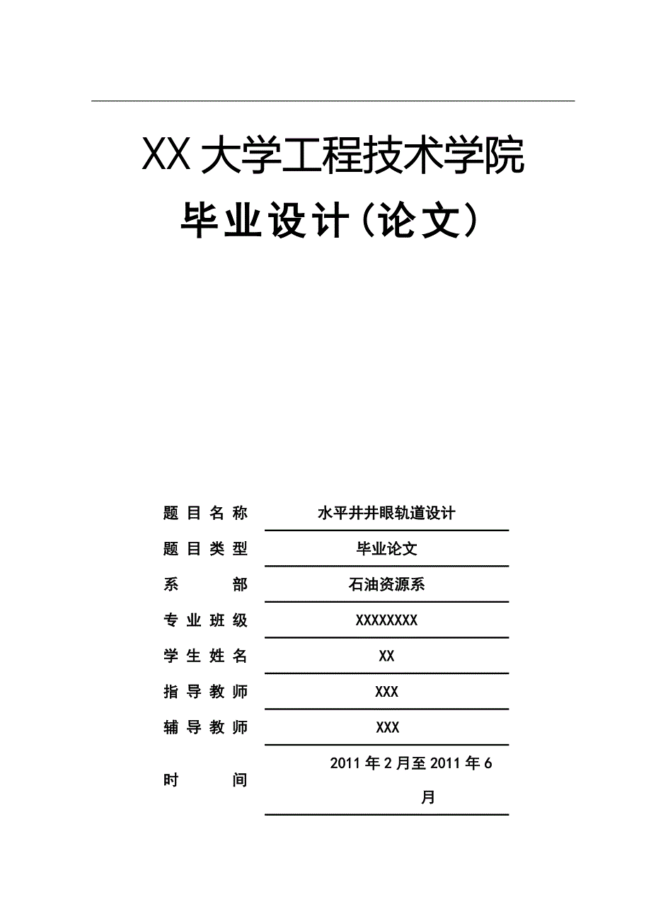 水平井井眼轨道设计 石油资源系毕业设计 毕业.doc_第1页