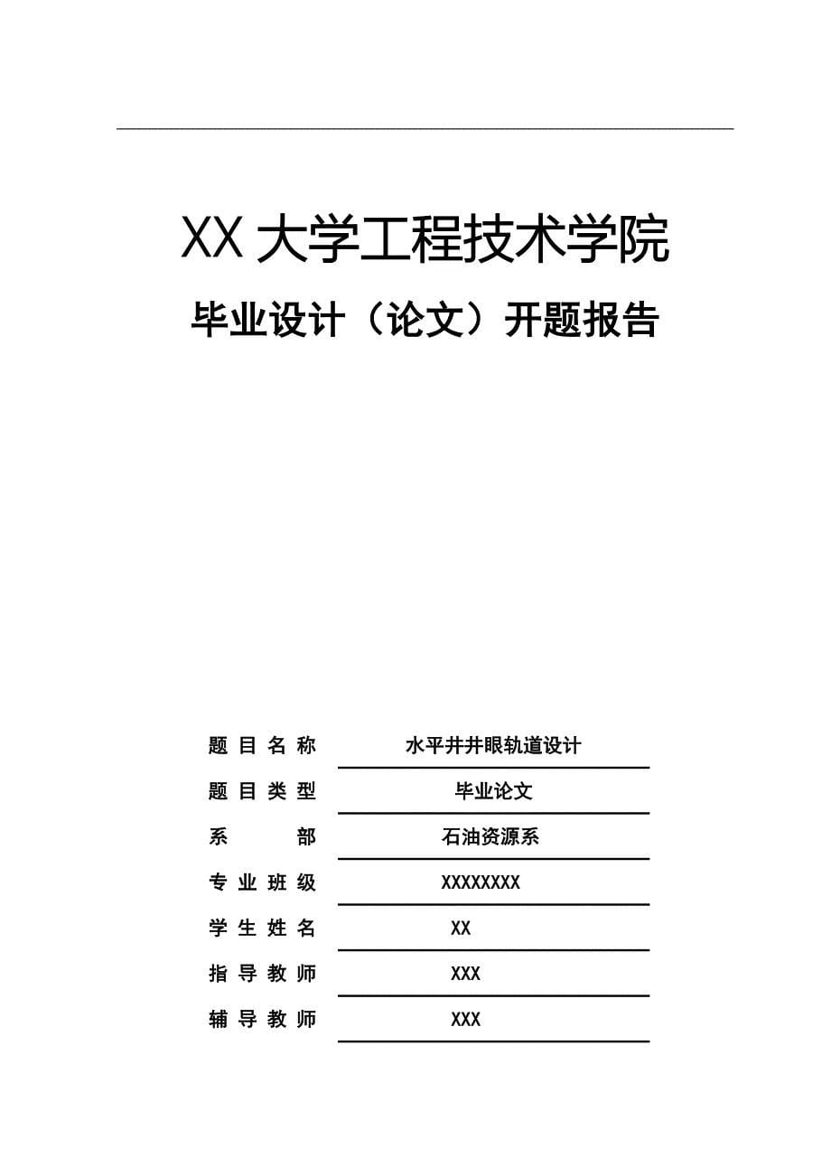 水平井井眼轨道设计 石油资源系毕业设计 毕业.doc_第5页