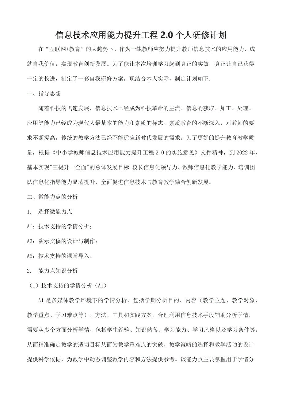 【计划】信息技术应用能力提升工程2.0个人研修计划_第1页