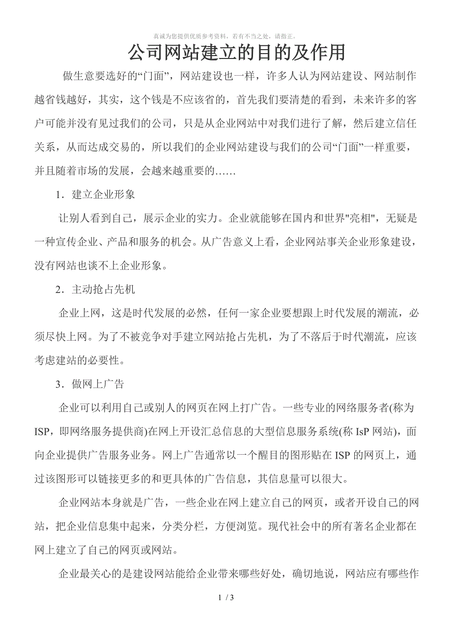 公司网站建立的目的及作用_第1页