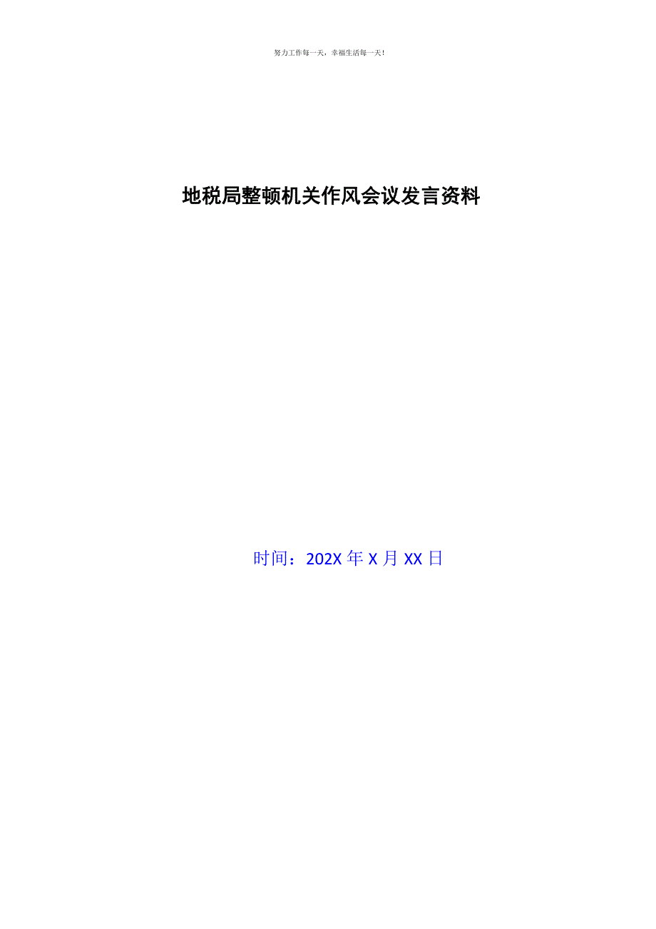 地税局整顿机关作风会议发言资料新编.docx_第1页