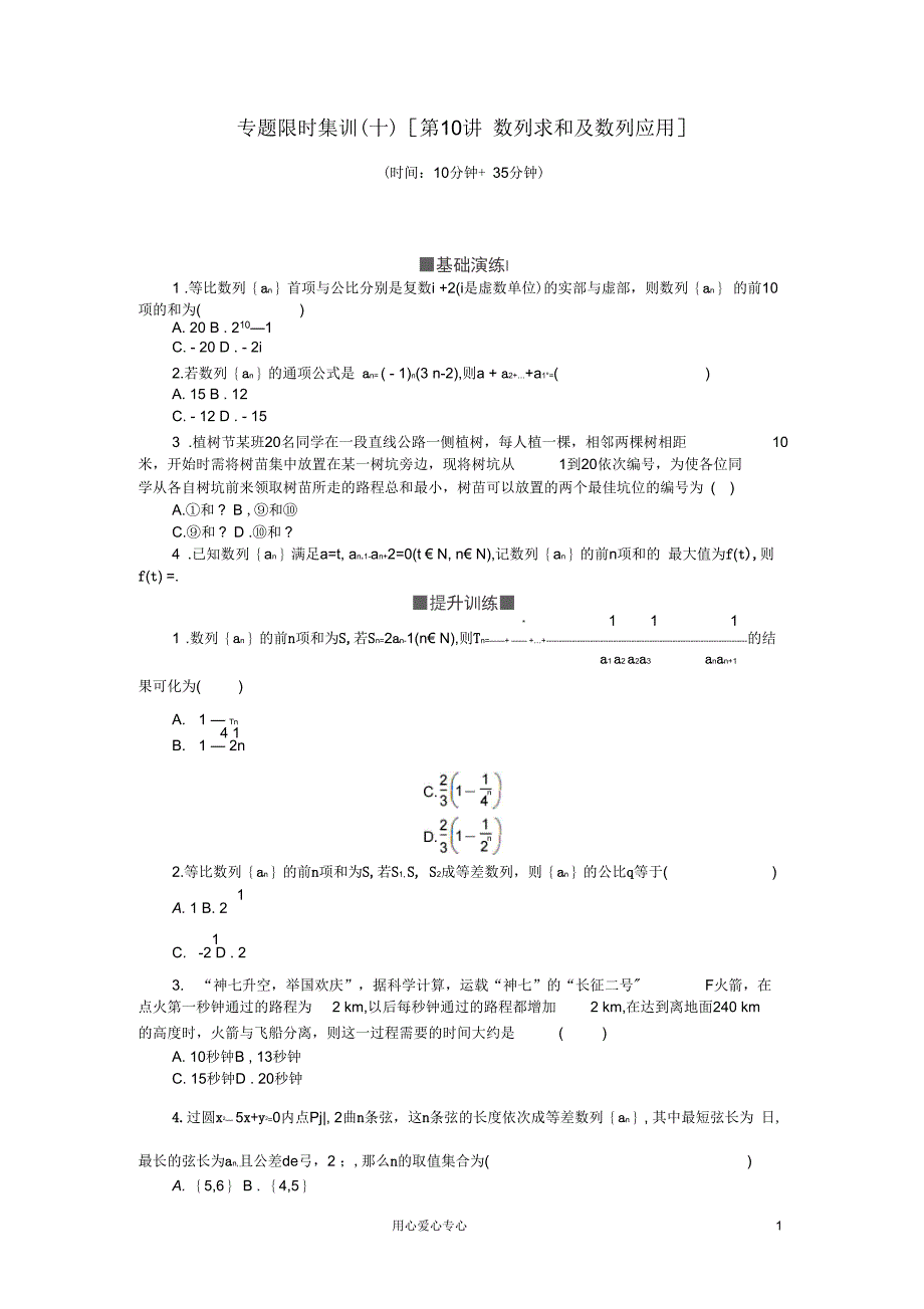 高考数学二轮复习第10讲数列求和及数列应用专题限时集训理_第1页
