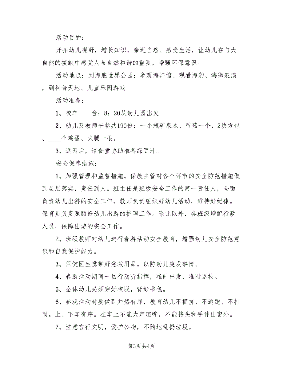 春游活动方案B范文（二篇）_第3页