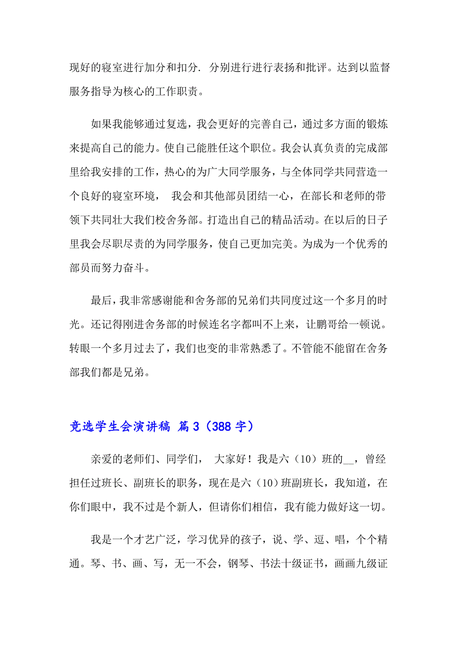 关于竞选学生会演讲稿模板八篇_第4页