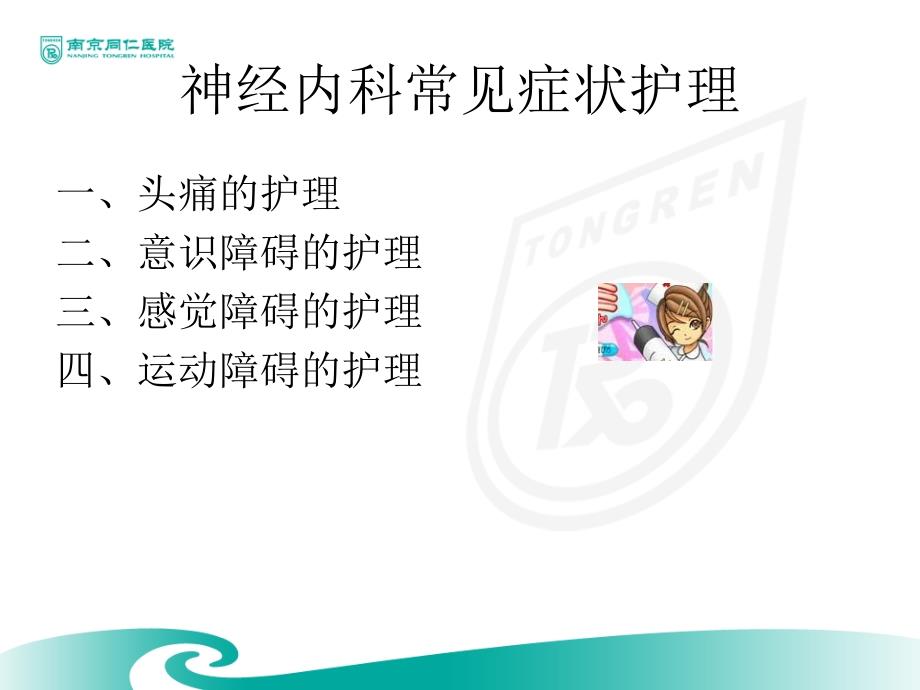 神经内科症状护理PPT课件_第2页