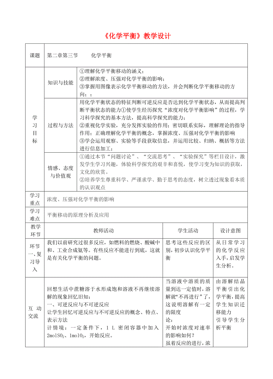 四川省宜宾市一中2018-2019学年高中化学下学期化学平衡教学设计_第1页