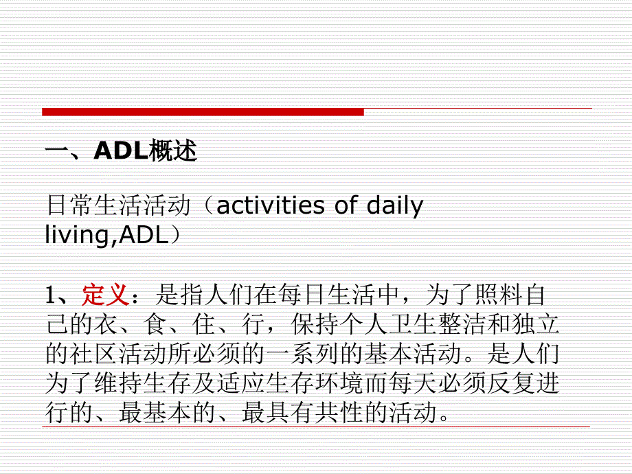 ADL的评定及训练_第3页