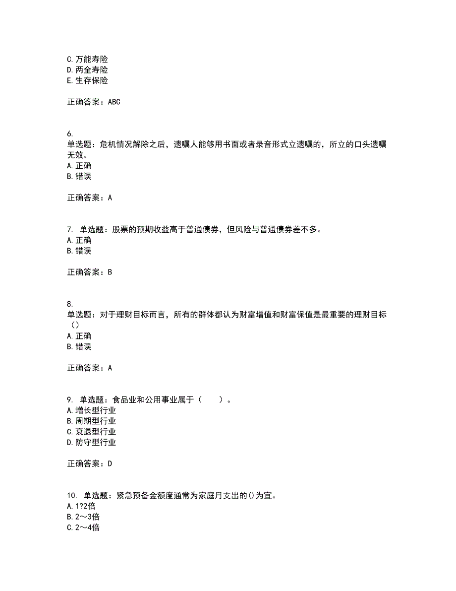 中级银行从业资格考试《个人理财》考核题库含参考答案89_第2页