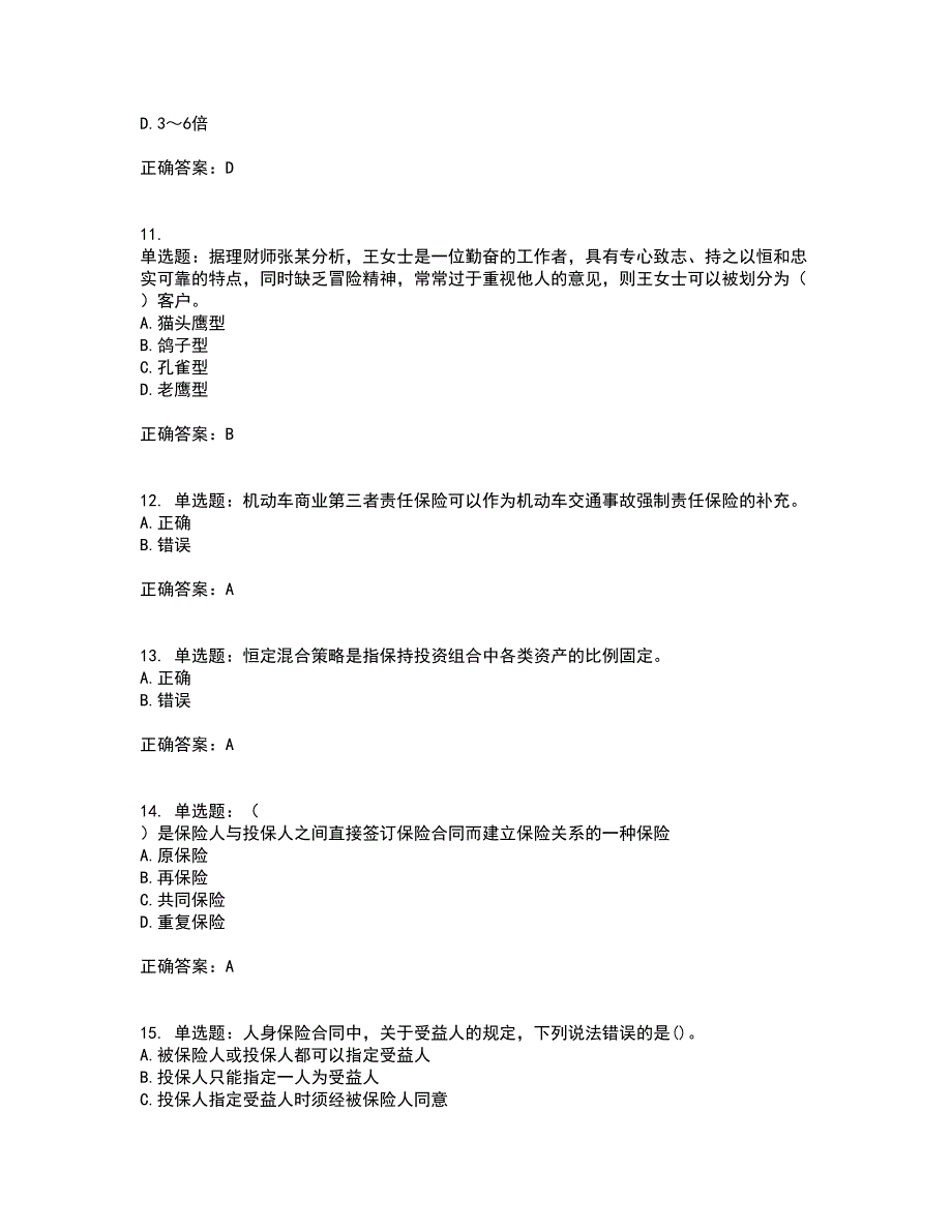 中级银行从业资格考试《个人理财》考核题库含参考答案89_第3页