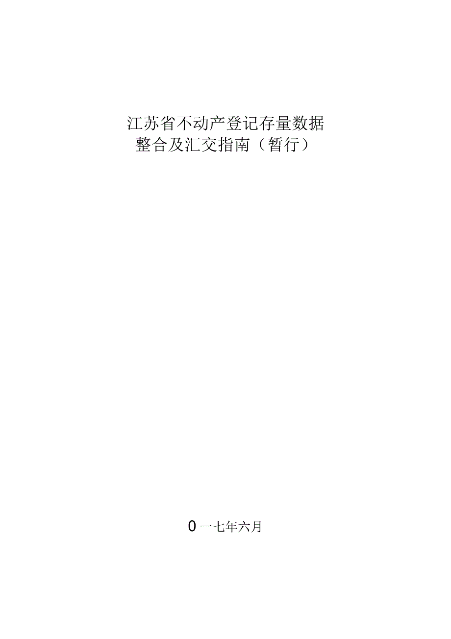 江苏省不动产登记存量数据整合及汇交标准指南(暂行)_第2页