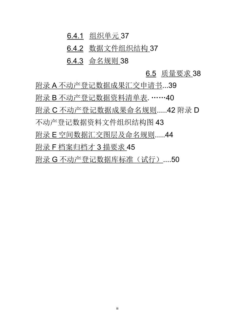 江苏省不动产登记存量数据整合及汇交标准指南(暂行)_第5页