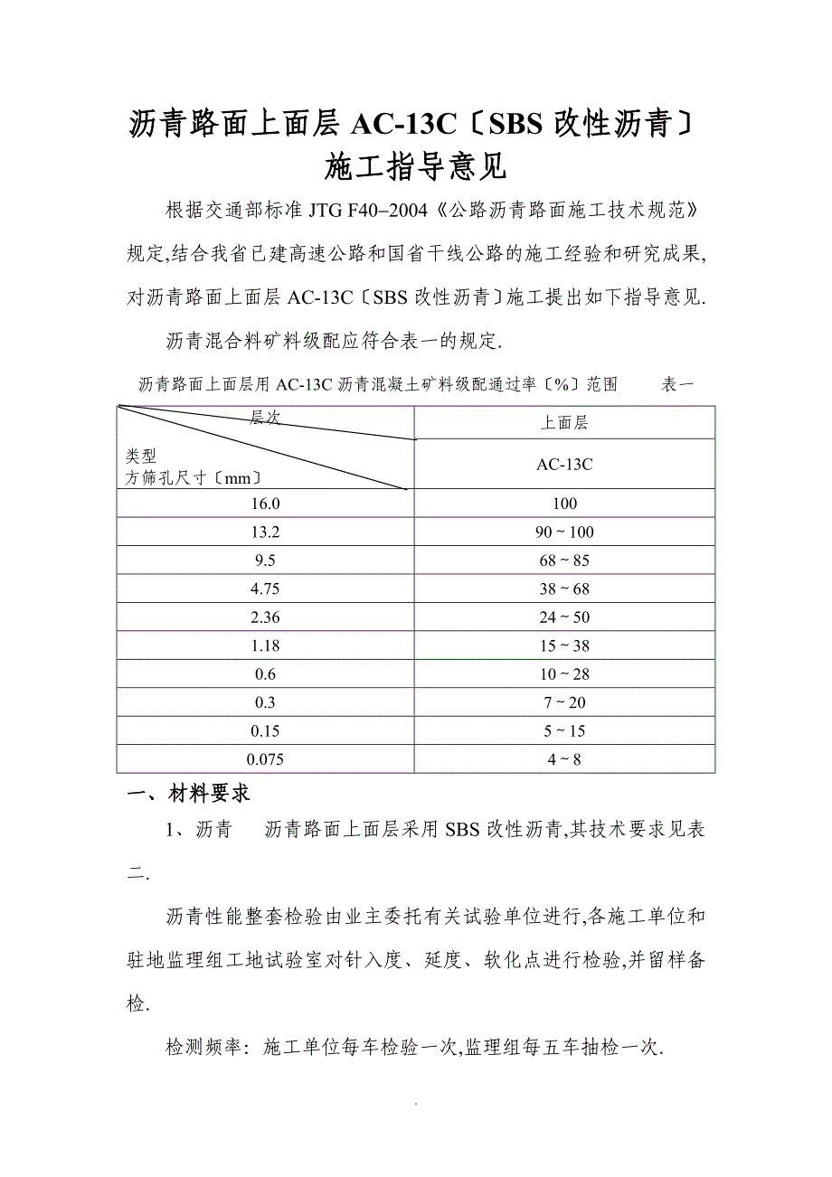 SBS改性沥青AC-13施工指导意见_第1页