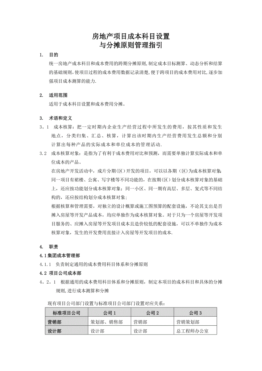 房地产项目成本科目设置和分摊原则指引_第1页