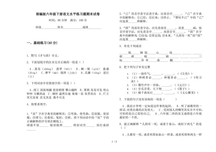 部编版六年级下册语文水平练习题期末试卷.docx