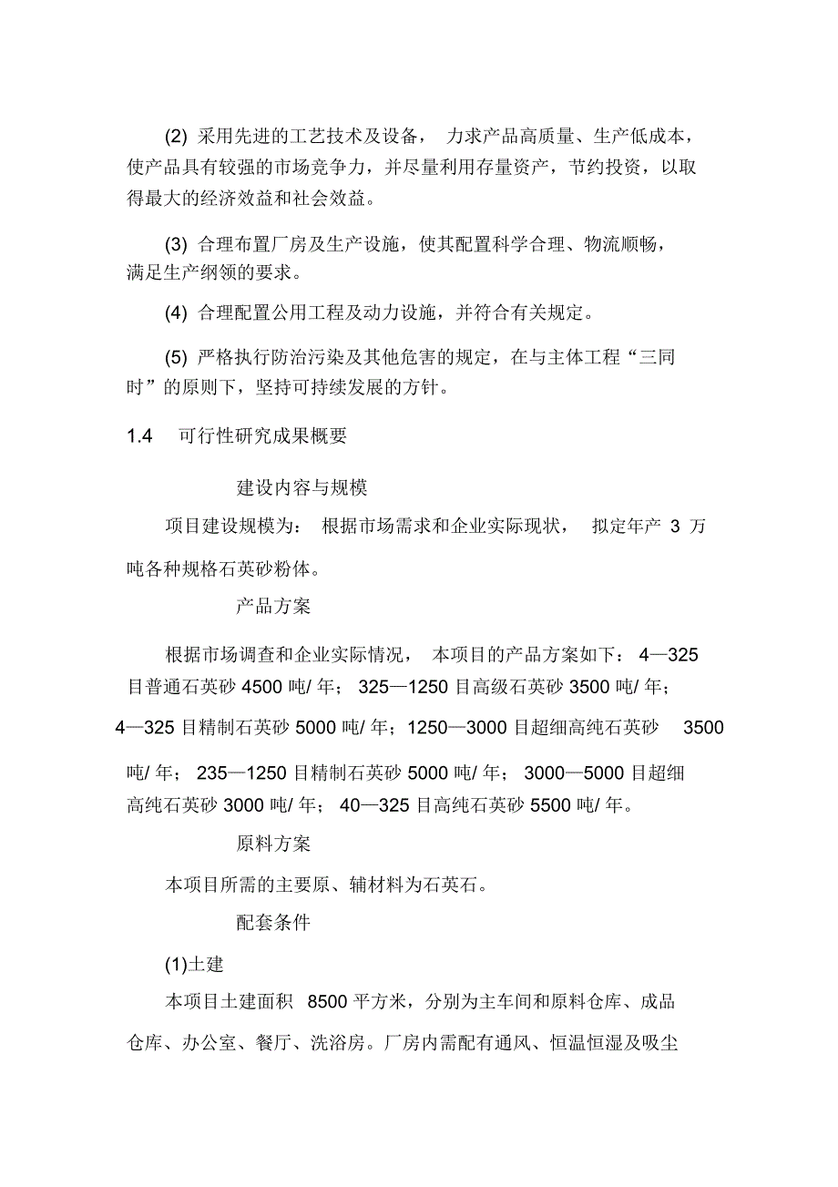 年产10000吨石英砂加工项目可研报告_第4页