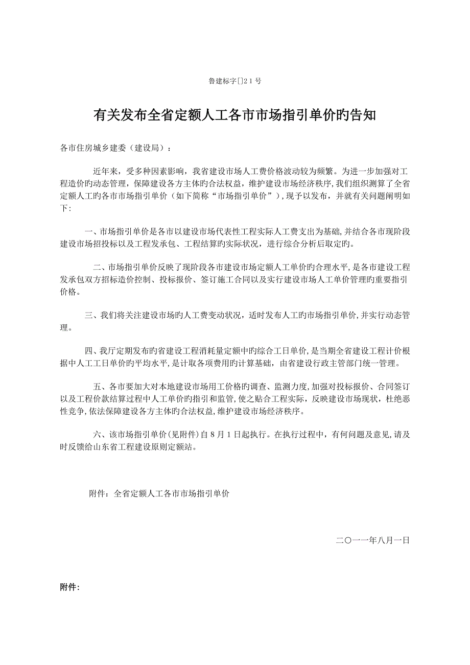 山东省人工费指导价历次调整汇总_第1页