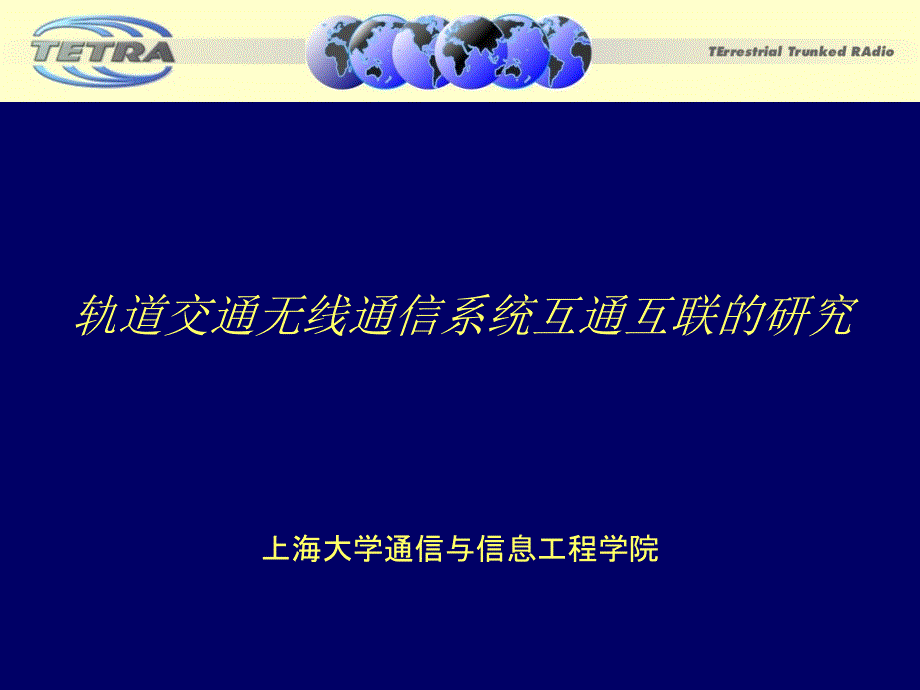 轨道交通无线通信系统互通互联研究_第1页