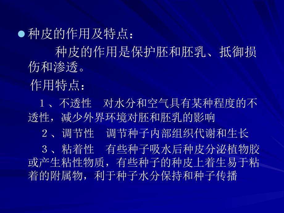 牧草种子学第一牧种子的形态与解剖特征_第4页