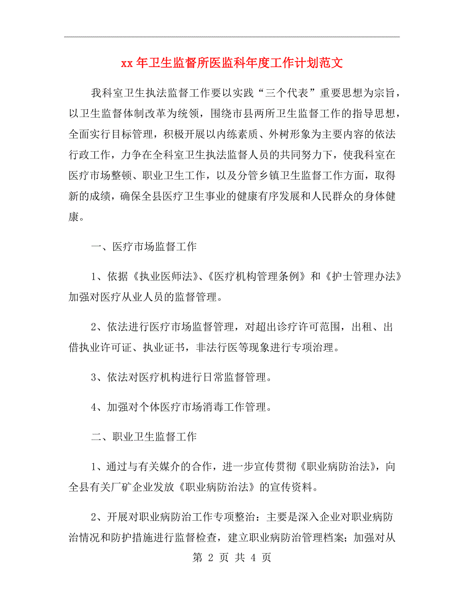 xx年卫生监督所医监科年度工作计划范文_第2页