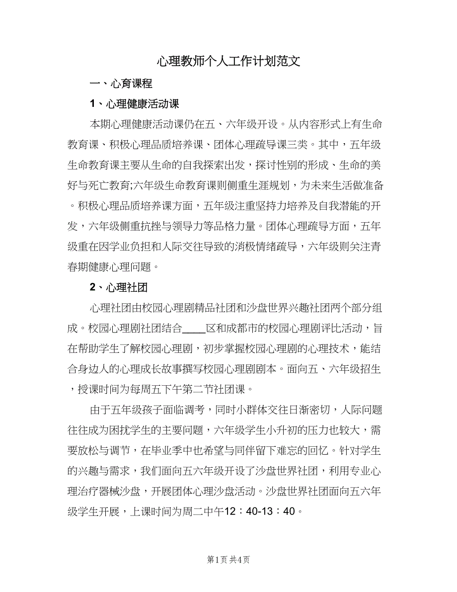 心理教师个人工作计划范文（2篇）.doc_第1页