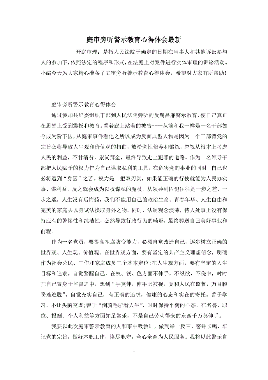 庭审旁听警示教育心得体会最新_第1页