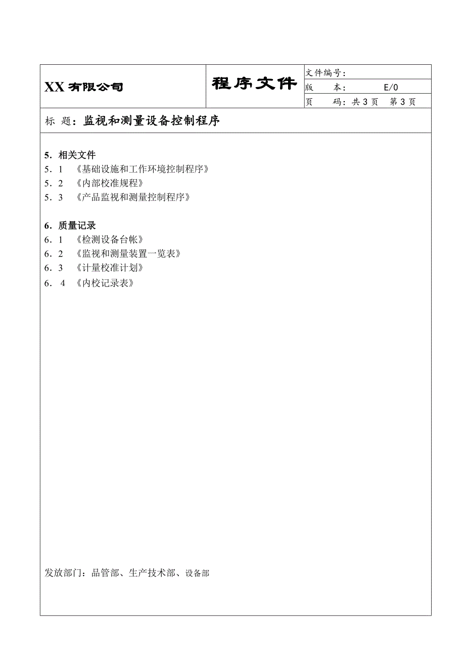 3.ISO90012015监视和测量设备控制程序03_第3页