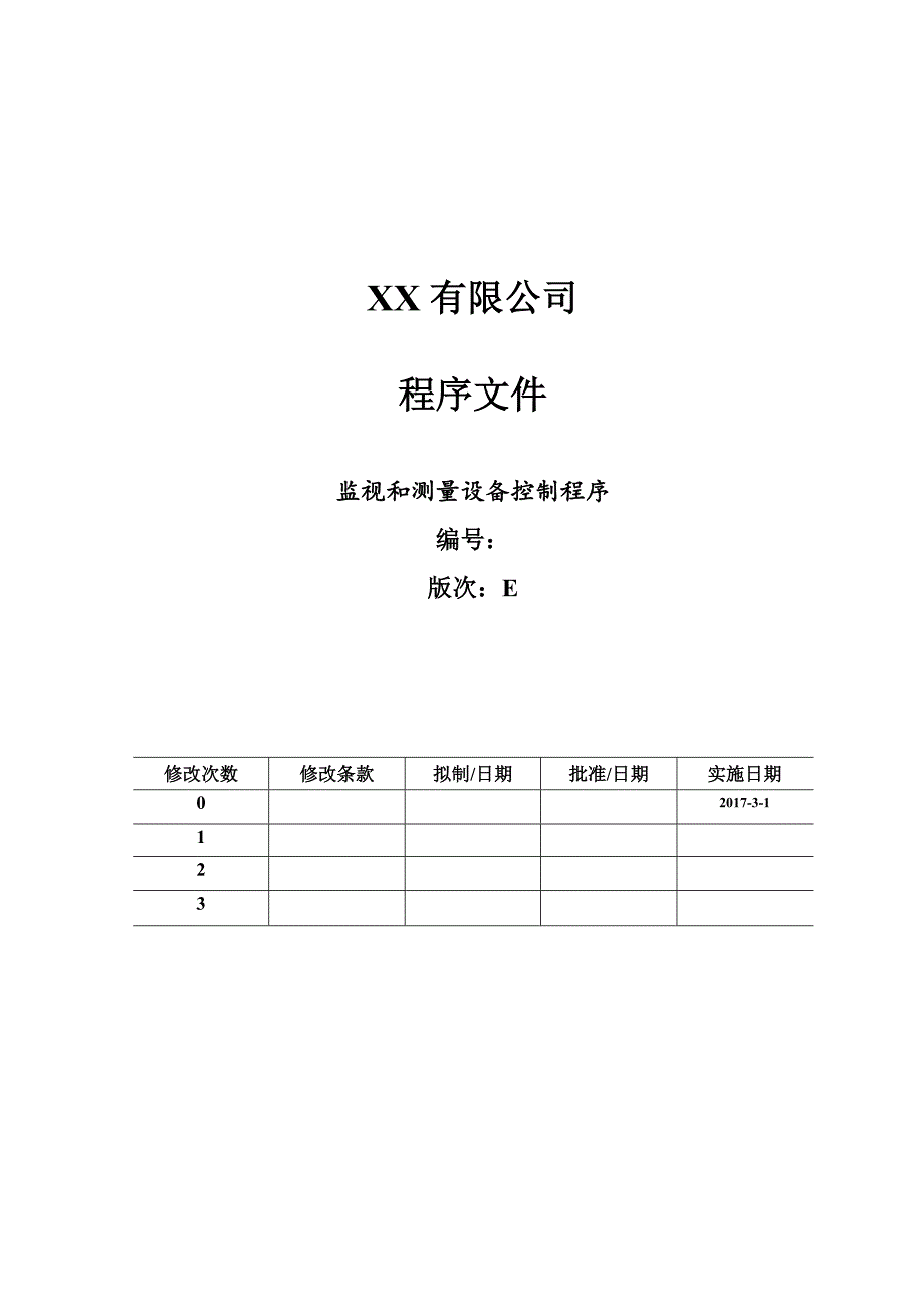 3.ISO90012015监视和测量设备控制程序03_第4页