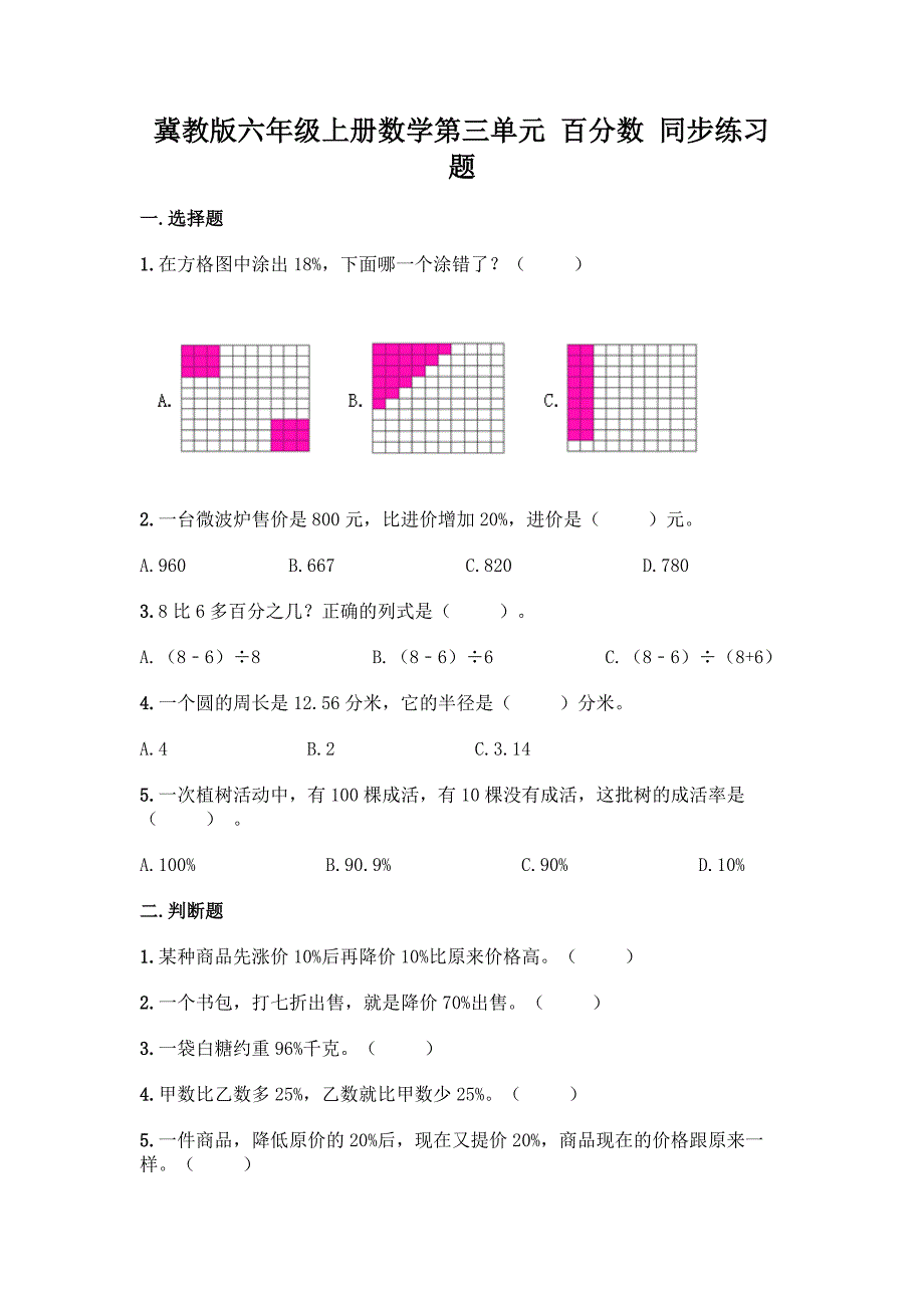 冀教版六年级上册数学第三单元-百分数-同步练习题及参考答案(培优).docx_第1页