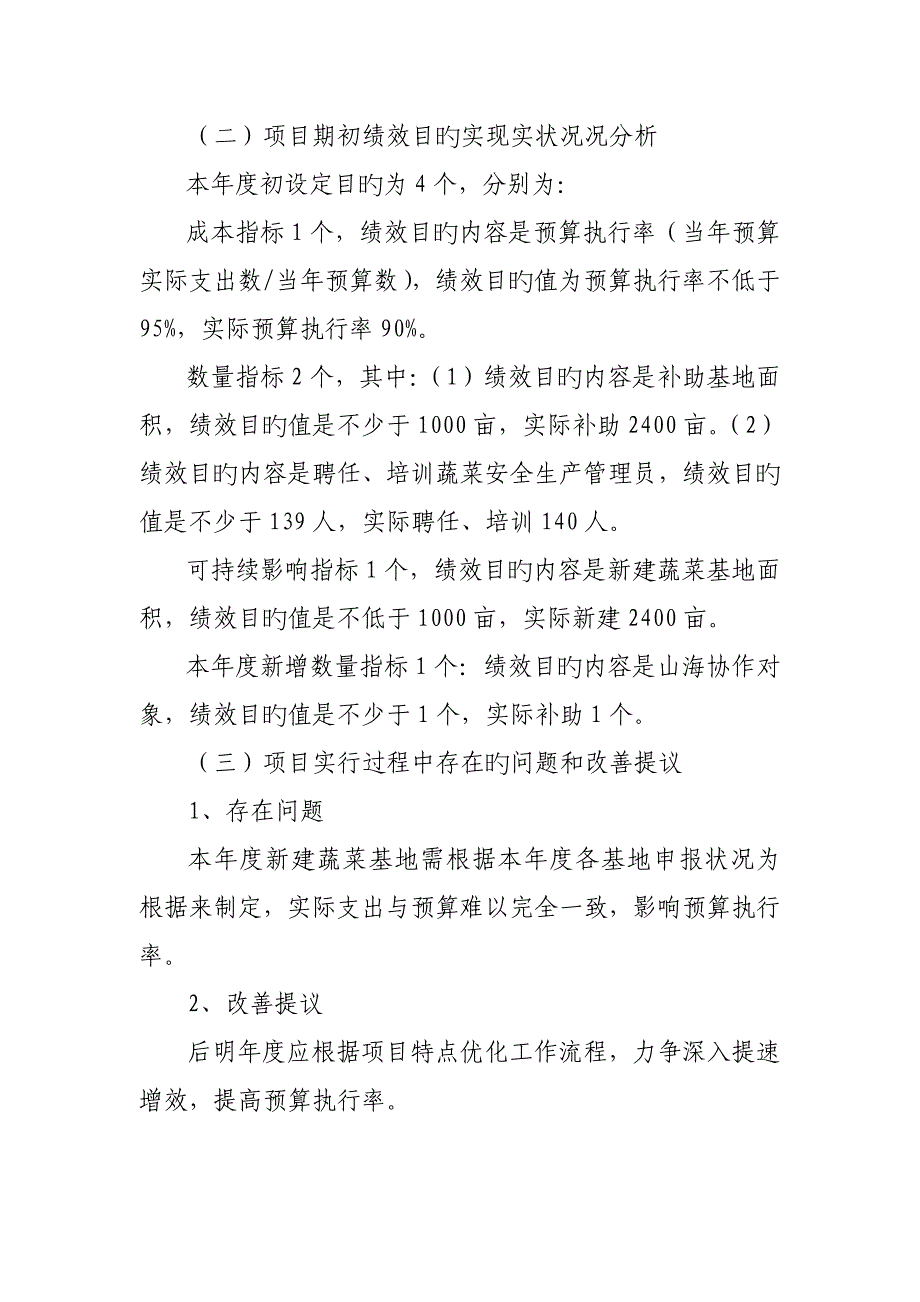 菜篮子工程建设专项资金蔬菜基地建设项目绩效自评_第3页